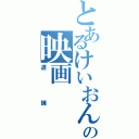 とあるけいおんの映画（逮捕）