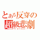 とある反穿の超級悲劇（Ｔｒａｔｅｇｙ）