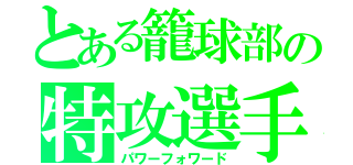 とある籠球部の特攻選手（パワーフォワード）