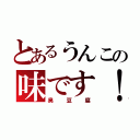 とあるうんこの味です！（臭豆腐）