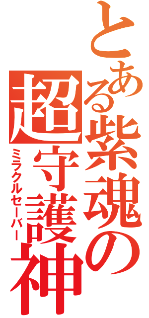 とある紫魂の超守護神（ミラクルセーバー）