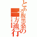 とある腹黑桑の一方通行Ⅱ（天上天下唯我独尊）