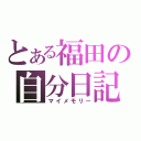 とある福田の自分日記（マイメモリー）