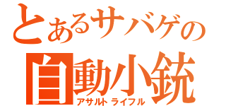 とあるサバゲの自動小銃（アサルトライフル）