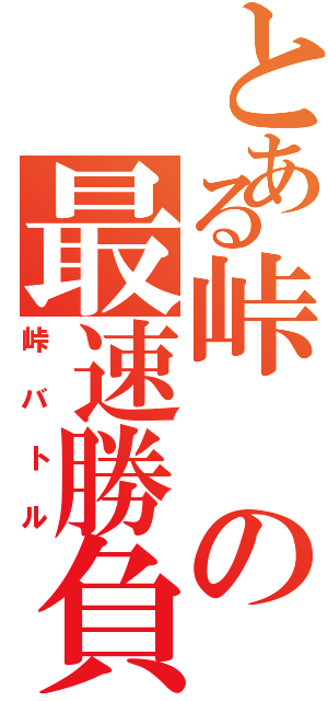 とある峠の最速勝負（峠バトル）