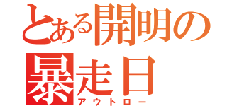 とある開明の暴走日（アウトロー）