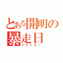 とある開明の暴走日（アウトロー）