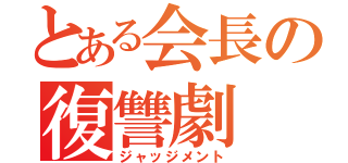 とある会長の復讐劇（ジャッジメント）