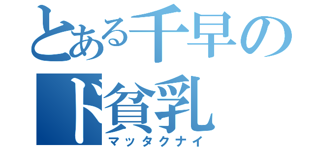 とある千早のド貧乳（マッタクナイ）