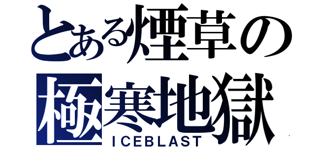 とある煙草の極寒地獄（ＩＣＥＢＬＡＳＴ）