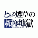 とある煙草の極寒地獄（ＩＣＥＢＬＡＳＴ）