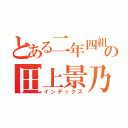 とある二年四組の田上景乃音（インデックス）