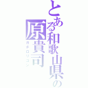 とある和歌山県在住の原貴司（ガチロリコン）