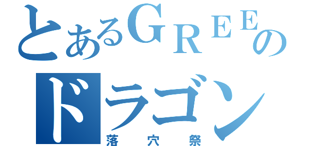 とあるＧＲＥＥのドラゴンコレクション（落穴祭）