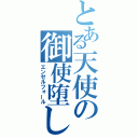 とある天使の御使堕し（エンゼルフォール）