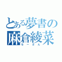 とある夢書の麻倉綾菜（なーさん）