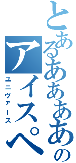 とあるああああのアイスペ（ユニヴァース）