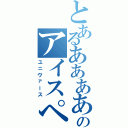 とあるああああのアイスペ（ユニヴァース）