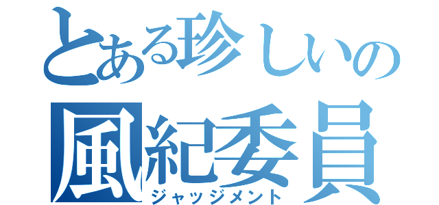 とある珍しいの風紀委員（ジャッジメント）