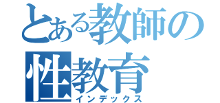 とある教師の性教育（インデックス）