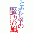 とある化学の超力台風（エアロブラスト）