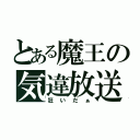 とある魔王の気違放送（狂いだぁ）