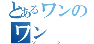 とあるワンのワン（ワン）