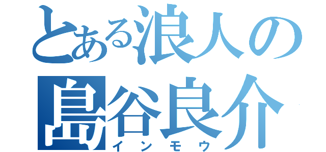 とある浪人の島谷良介（インモウ）