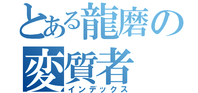 とある龍磨の変質者（インデックス）