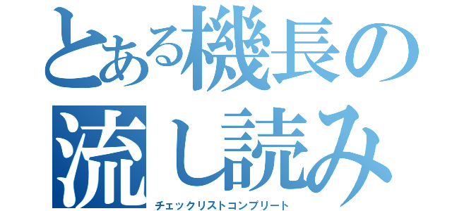 とある機長の流し読み（チェックリストコンプリート）