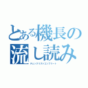 とある機長の流し読み（チェックリストコンプリート）