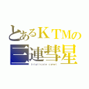 とあるＫＴＭの三連彗星（ｔｒｉｐｌｉｃａｔｅ ｃｏｍｅｔ）