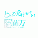 とある禿げ好きの黴菌万（さいとう．あすか）