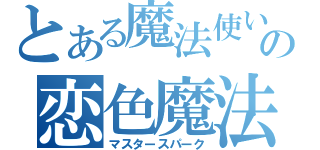 とある魔法使いの恋色魔法（マスタースパーク）