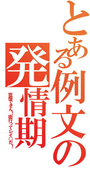 とある例文の発情期Ⅱ（我慢できん！街行ってレイ○だ！）