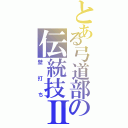 とある弓道部の伝統技Ⅱ（壁打ち）