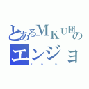 とあるＭＫＵ団のエンジョイ勢（よ         わ            い）