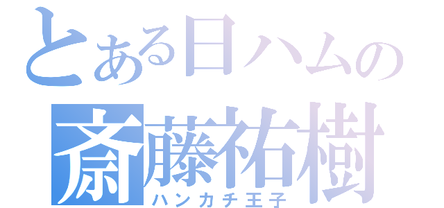 とある日ハムの斎藤祐樹（ハンカチ王子）