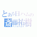 とある日ハムの斎藤祐樹（ハンカチ王子）