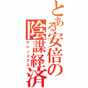 とある安倍の陰謀経済（アベノミクス）