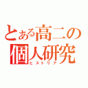 とある高二の個人研究（ヒストリア）