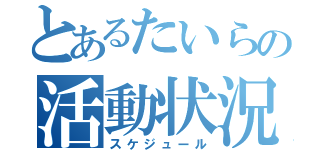 とあるたいらの活動状況（スケジュール）