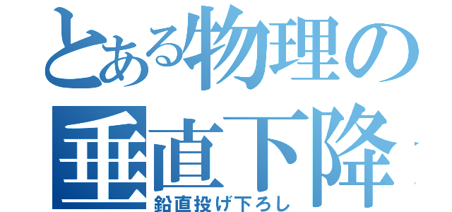 とある物理の垂直下降（鉛直投げ下ろし）