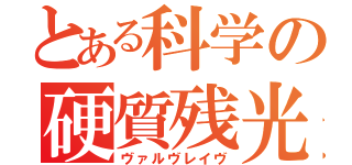 とある科学の硬質残光（ヴァルヴレイヴ）