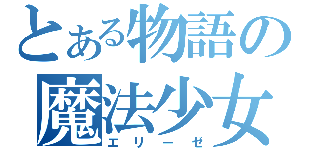 とある物語の魔法少女（エリーゼ）