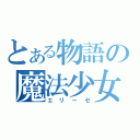 とある物語の魔法少女（エリーゼ）