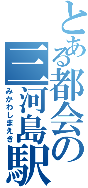 とある都会の三河島駅（みかわしまえき）