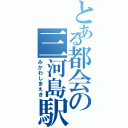 とある都会の三河島駅（みかわしまえき）