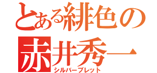 とある緋色の赤井秀一（シルバーブレット）