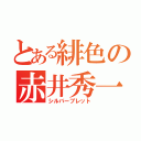 とある緋色の赤井秀一（シルバーブレット）